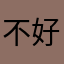 不好用不好用不要下载