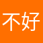 不好用不好用啊啊啊