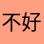 不好用不用买
