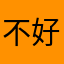 不好用后悔充值