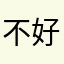 不好用哈哈哈哈想到哥哥v吃
