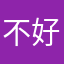 不好用啊怎么办