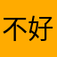 不好用就这样