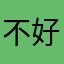 不好用差劲、bjdk