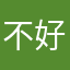 不好用差评垃圾烂东西