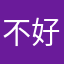 不好用感