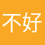不好用所以一顆星都不想給但希望能改進