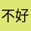 不好用根本不能登录