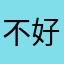 不好用没6