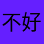 不好用滴爱奇艺