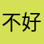 不好用的东西。