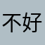 不好用的东西都要用完了才能买到