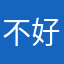 不好用的评论d