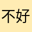 不好用的软件！～