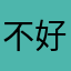 不好用的软件456