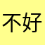 不好用的app就抓紧下架