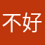 不好用的app才會被留言
