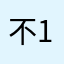 不好用的app 1