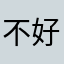 不好用真不好用啊