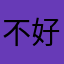 不好用真的超级难用，我真的不介意用这个不仅噪音大，而且