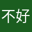 不好用還限定