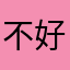 不好用非常難用