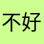 不好用！⋯⋯⋯