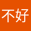 不好用！。。。。