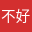 不好用！不好用