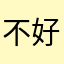 不好用，付费的更是一坨