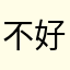 不好用，手机QQ世风日下啊。