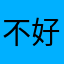 不好用，钱花了不能用