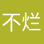 不好用 烂