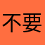 不好用 要开通会员