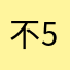 不好用+56789