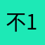 不好用-1