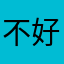 不好用1234567889