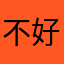 不好用23333123