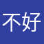 不好用5858