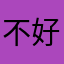 不好用91