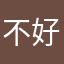 不好用ooxx