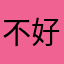 不好的地方ggrkbtshns