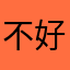 不好的评论都不让发吗