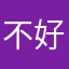 不好的購物經驗
