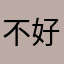 不好的都说有