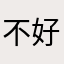 不好看也不好玩