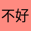 不好看好还laji