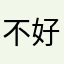 不好看循序渐进好