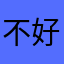 不好看的恐惧中