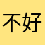 不好真的-